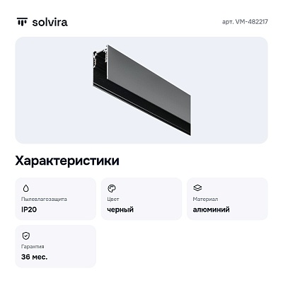 Трек накладной VM-482217