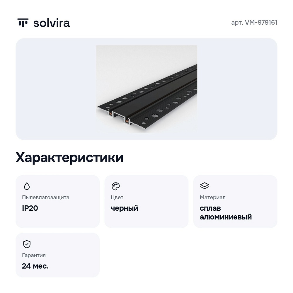 Трек встраиваемый VM-979161 — 6