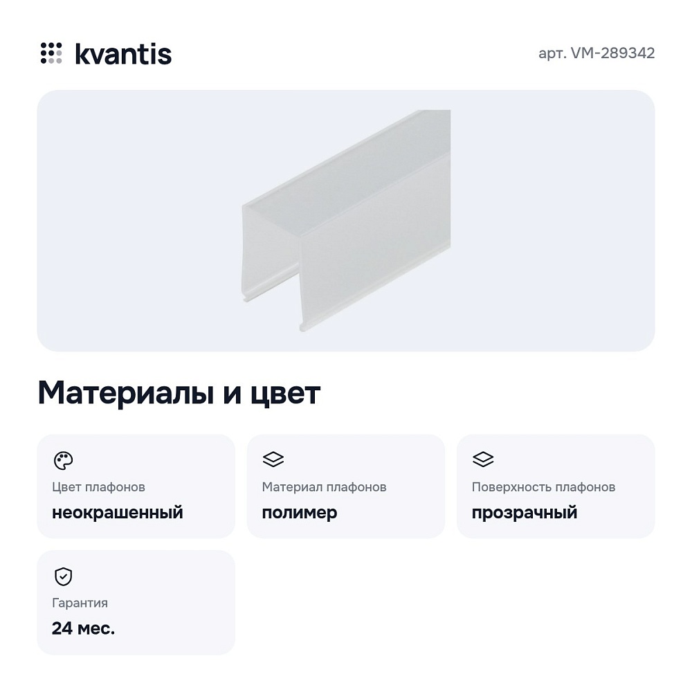 Рассеиватель 2 м VM-289342 — 2