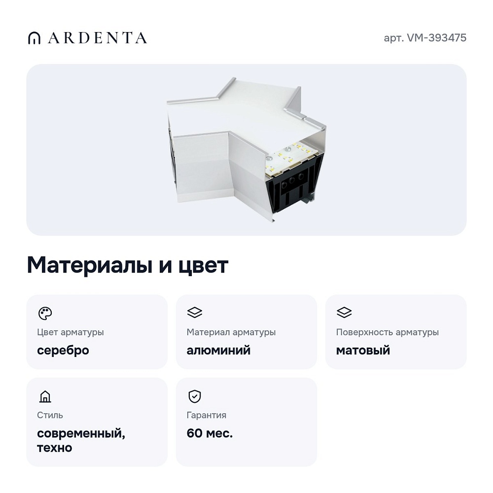 Соединитель угловой Y-образный накладной VM-393475 — 6