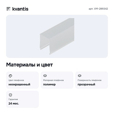 Рассеиватель 2 м VM-289342