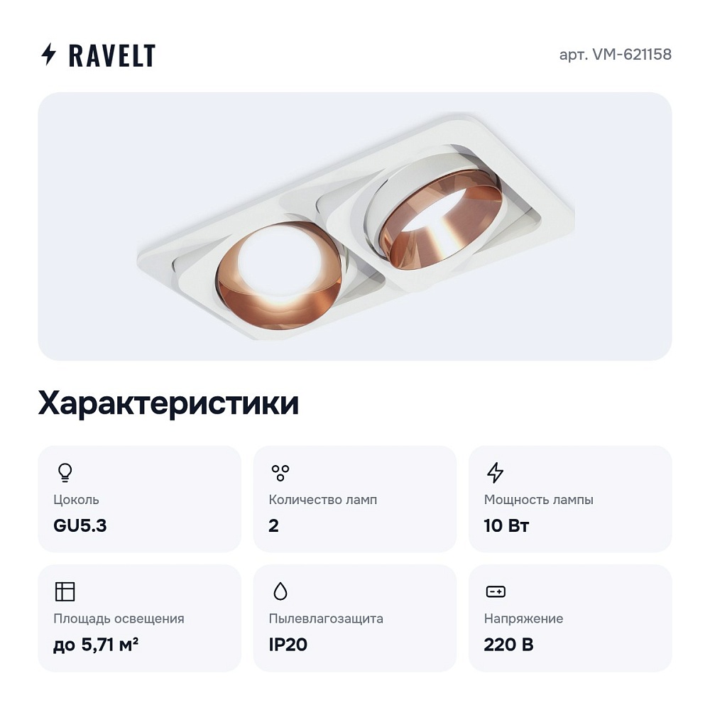 Встраиваемый светильник VM-621158 — 2