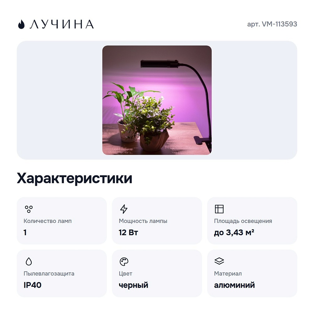 Светильник для растений VM-113593 — 2