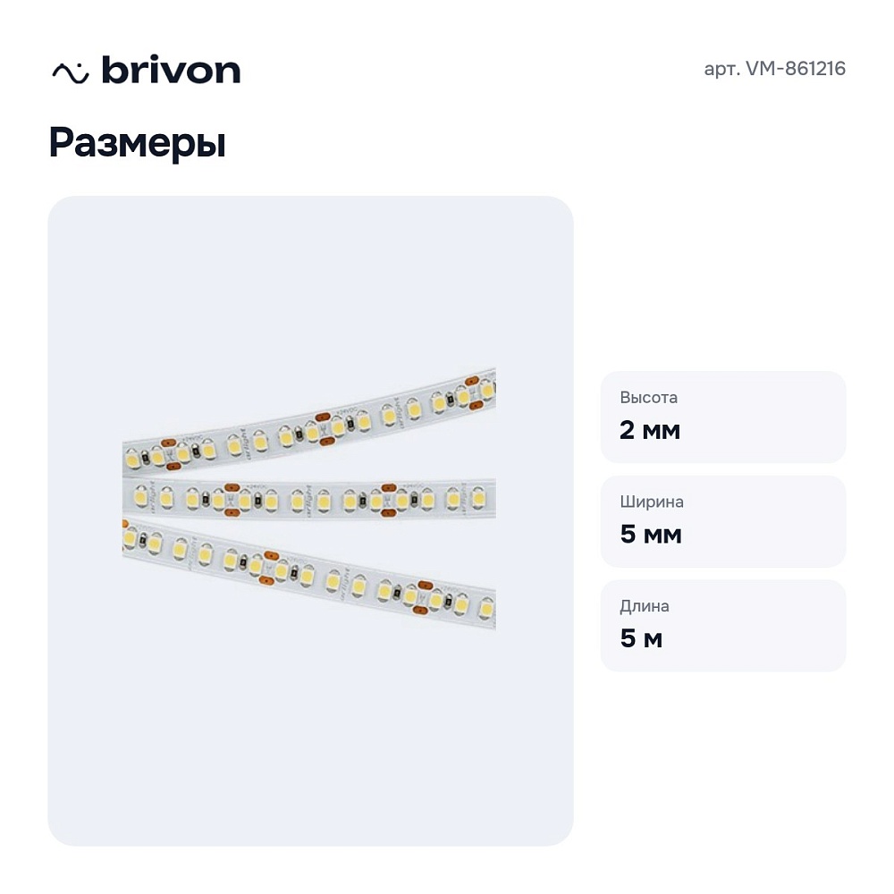 Лента светодиодная 5 м VM-861216 — 3