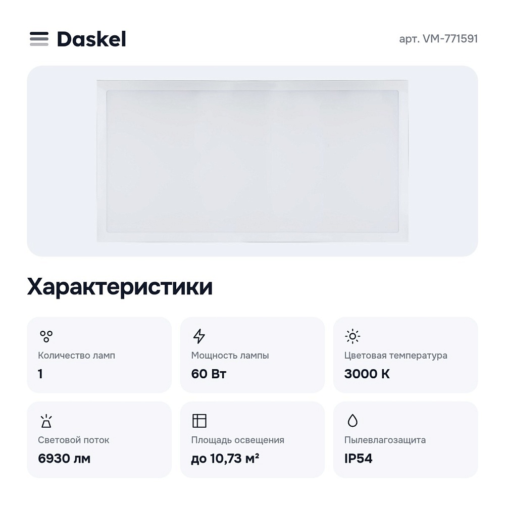 Светильник для потолка 1200x600 VM-771591 — 2