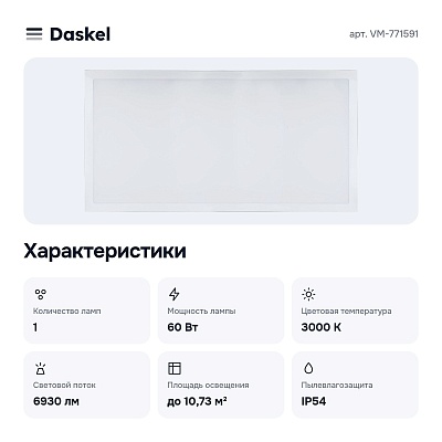 Светильник для потолка 1200x600 VM-771591