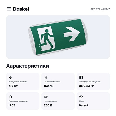 Светильник-указатель VM-745907