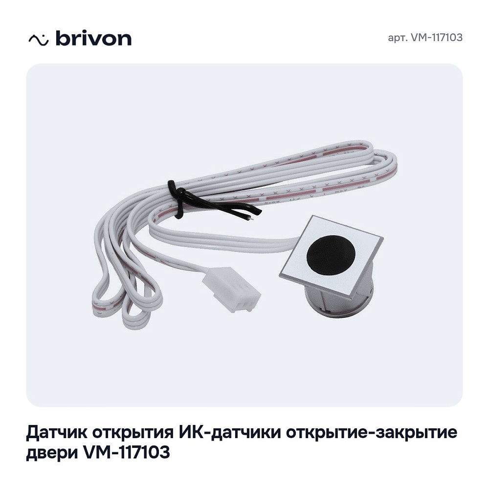Датчик открытия ИК-датчики открытие-закрытие двери VM-117103 — 5