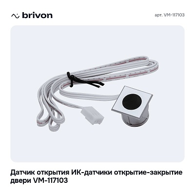 Датчик открытия ИК-датчики открытие-закрытие двери VM-117103