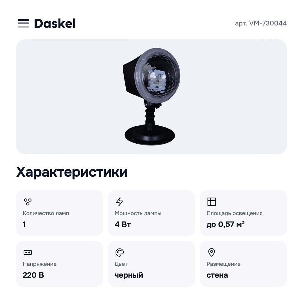 Настенный прожектор VM-730044 — 4