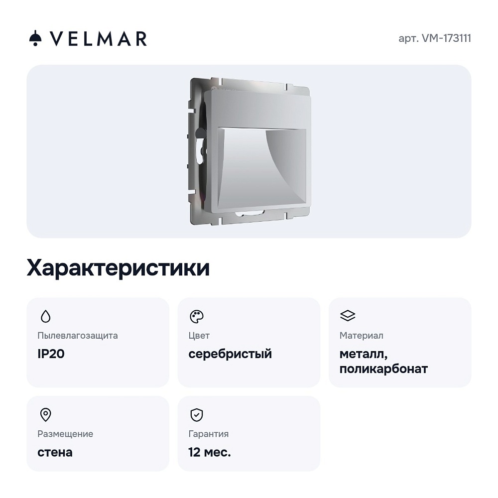 Заглушка для поста с подсветкой, без рамки серебряный матовый VM-173111 — 2