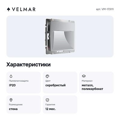 Заглушка для поста с подсветкой, без рамки серебряный матовый VM-173111