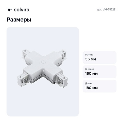 Соединитель с токопроводом X-образный для треков VM-797231
