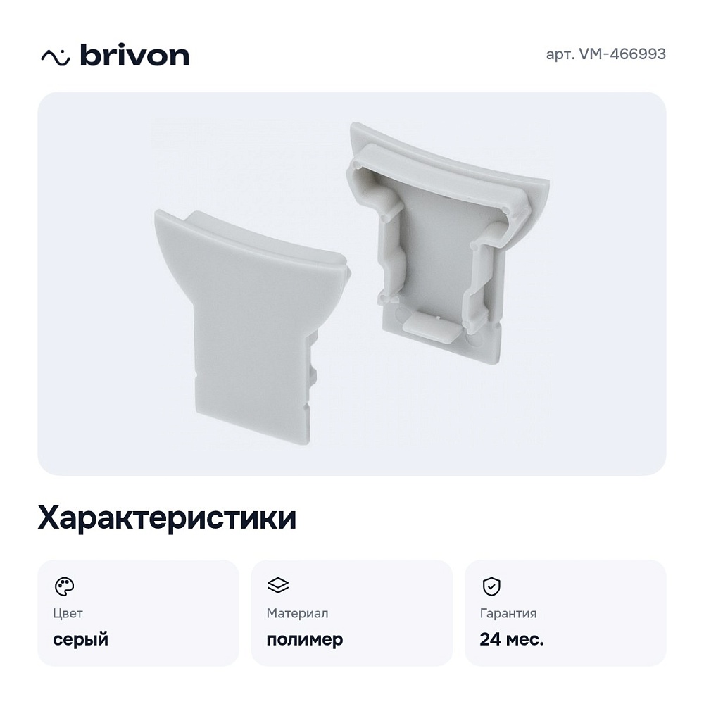 Набор заглушек для профиля VM-466993 — 2
