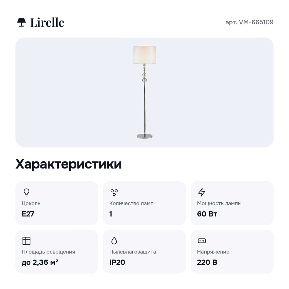 Торшер VM-665109 — 2
