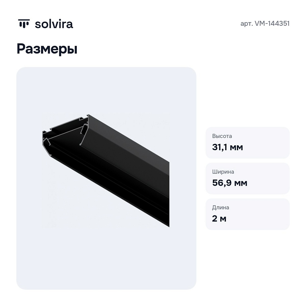Профиль-держатель VM-144351 — 8