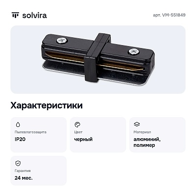 Соединитель линейный для треков VM-551849
