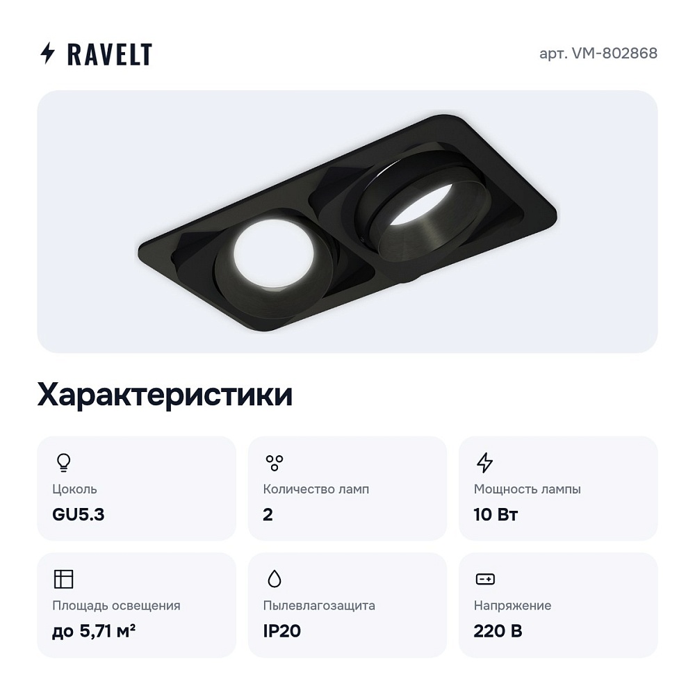 Встраиваемый светильник VM-802868 — 2