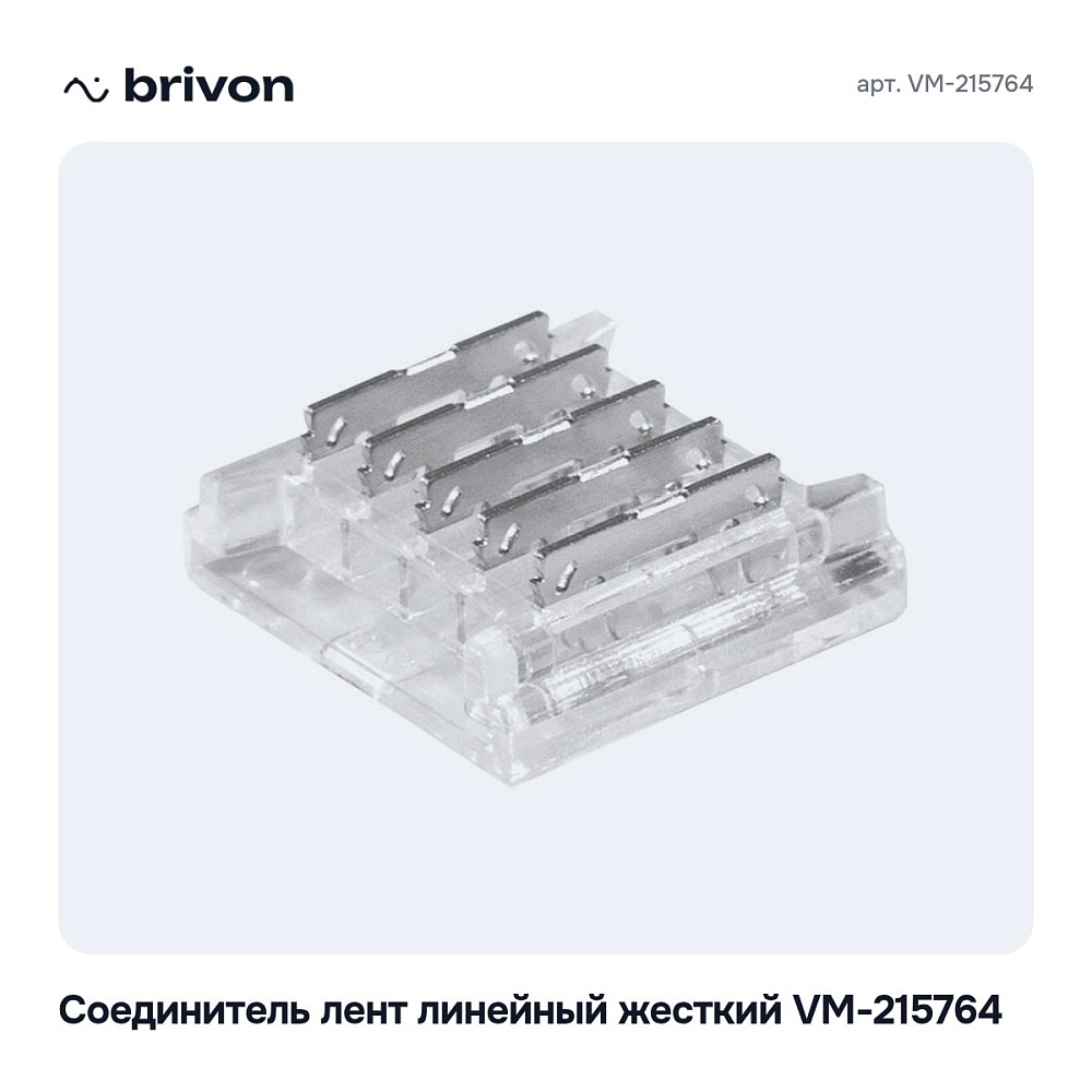 Соединитель лент линейный жесткий VM-215764 — 3