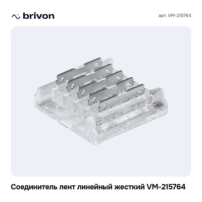 Соединитель лент линейный жесткий VM-215764