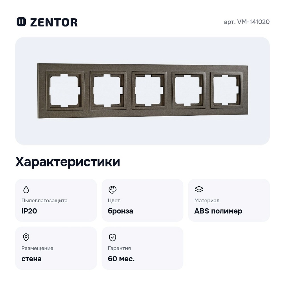 Рамка на 5 постов VM-141020 — 2