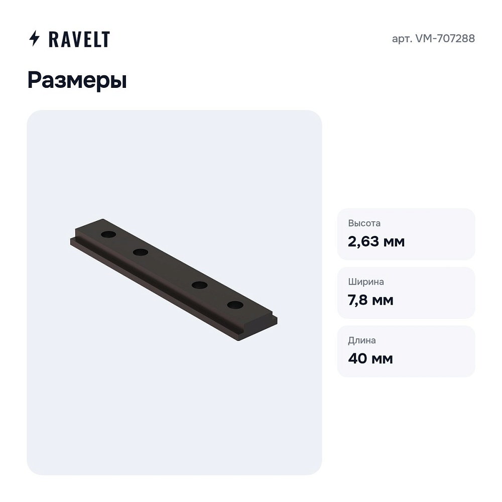 Крепление для трека VM-707288 — 3