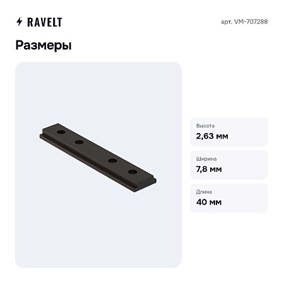 Крепление для трека VM-707288