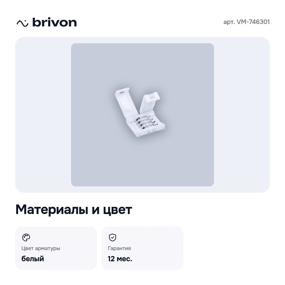 Соединитель лент линейный жесткий VM-746301 — 3