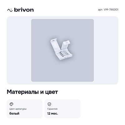 Соединитель лент линейный жесткий VM-746301