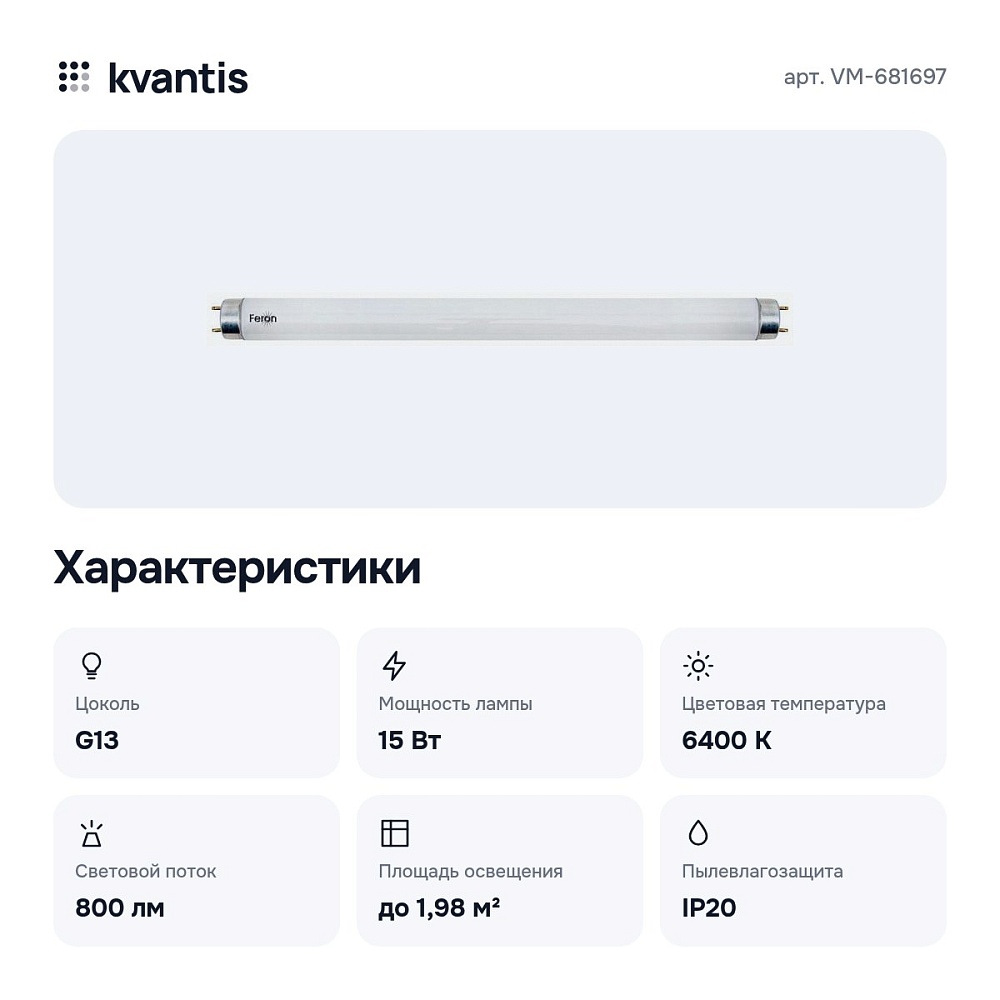 Лампа люминесцентная 1 G13 220В 15Вт 6400K VM-681697 — 2