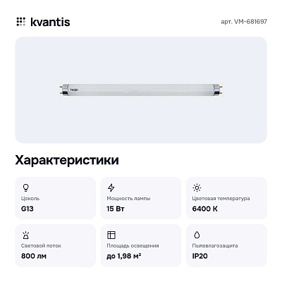 Лампа люминесцентная 1 G13 220В 15Вт 6400K VM-681697