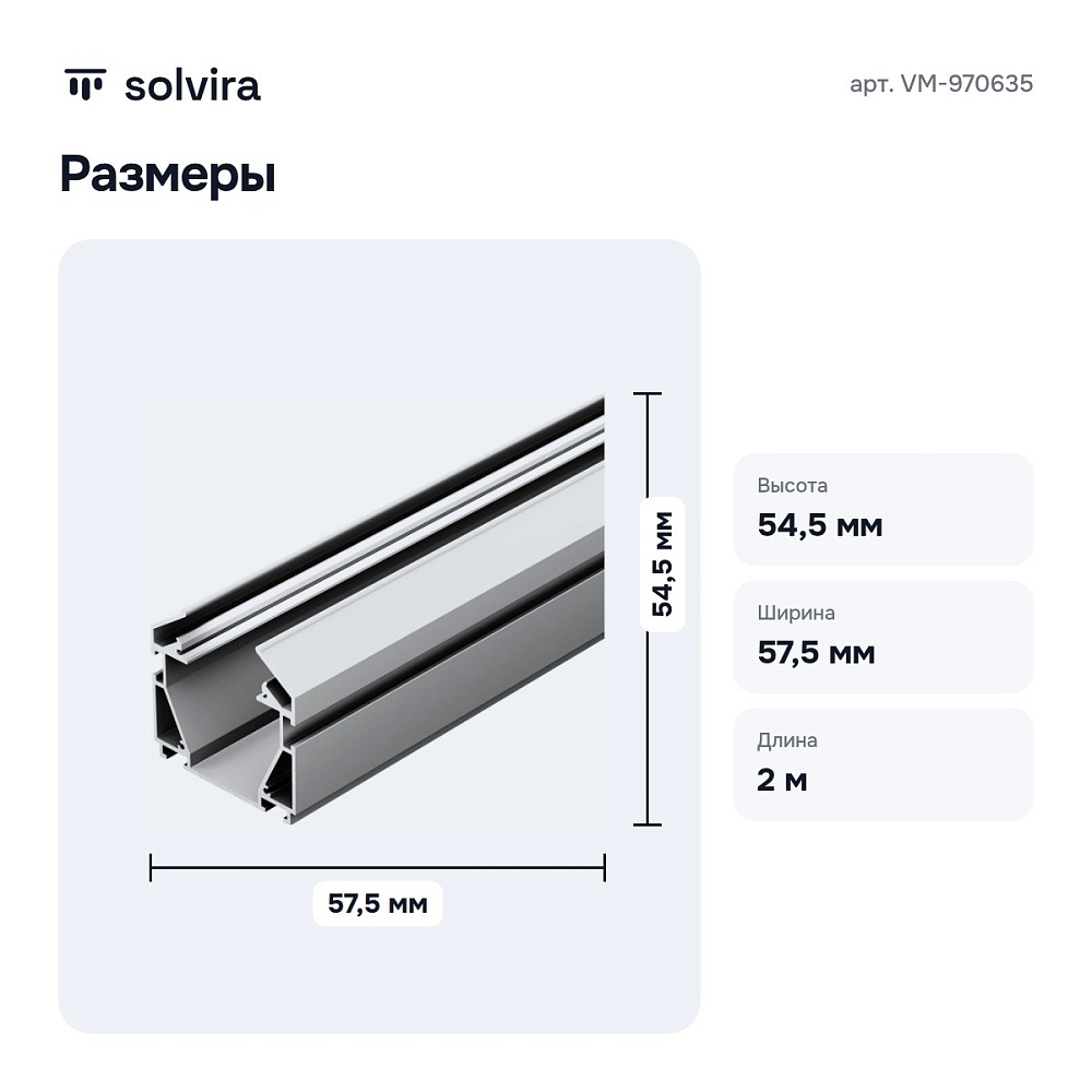 Профиль-держатель VM-970635 — 3