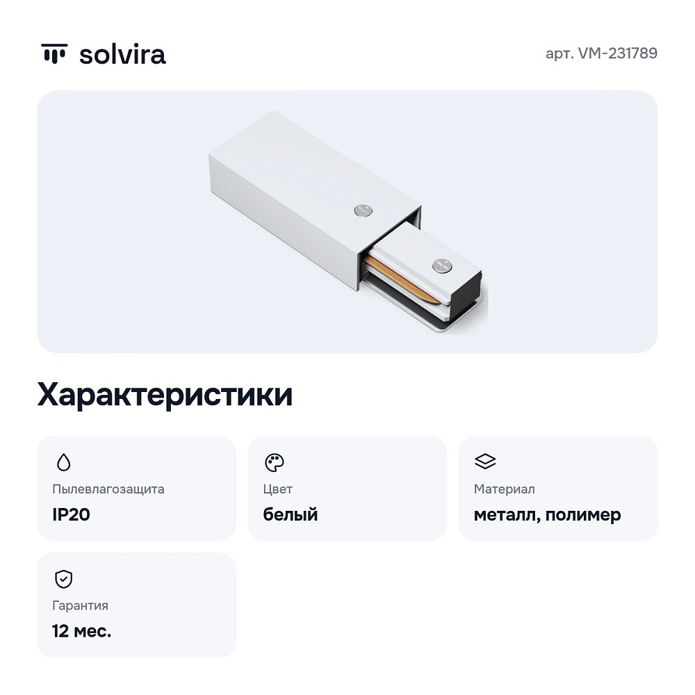 Токопровод концевой VM-231789 — 5