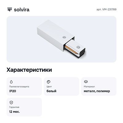 Токопровод концевой VM-231789