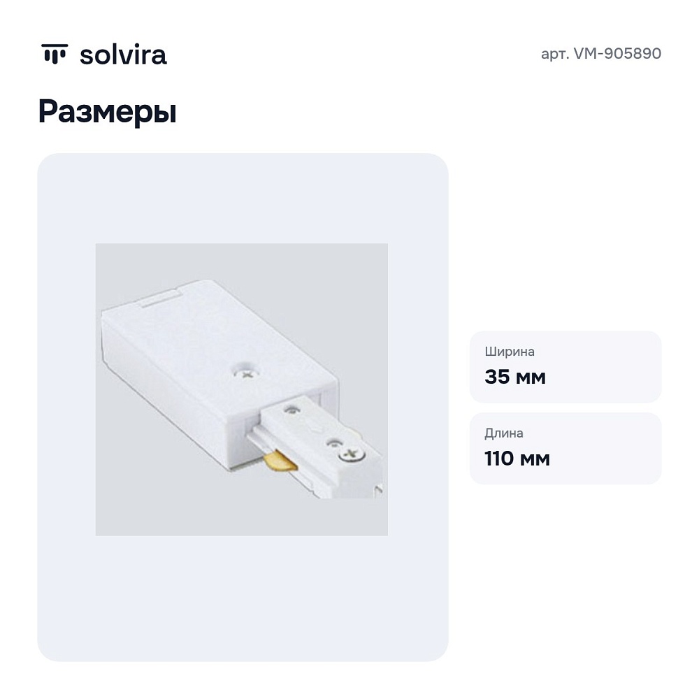 Токопровод концевой 71 VM-905890 — 6