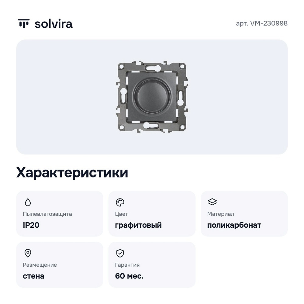 Диммер без рамки 12 VM-230998 — 3