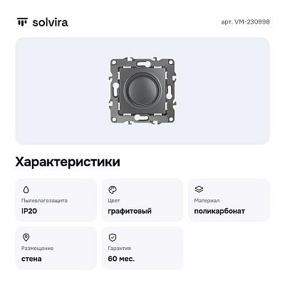 Диммер без рамки 12 VM-230998