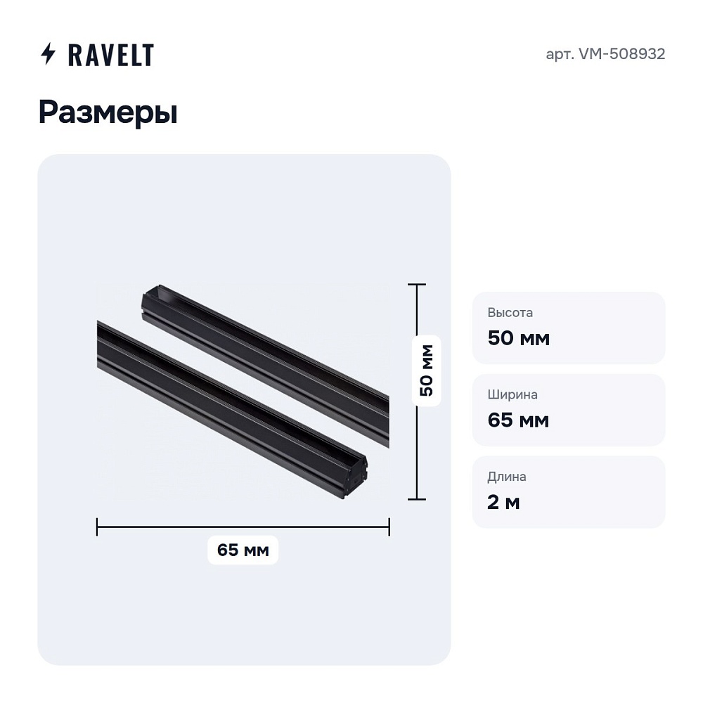 Трек встраиваемый VM-508932 — 4
