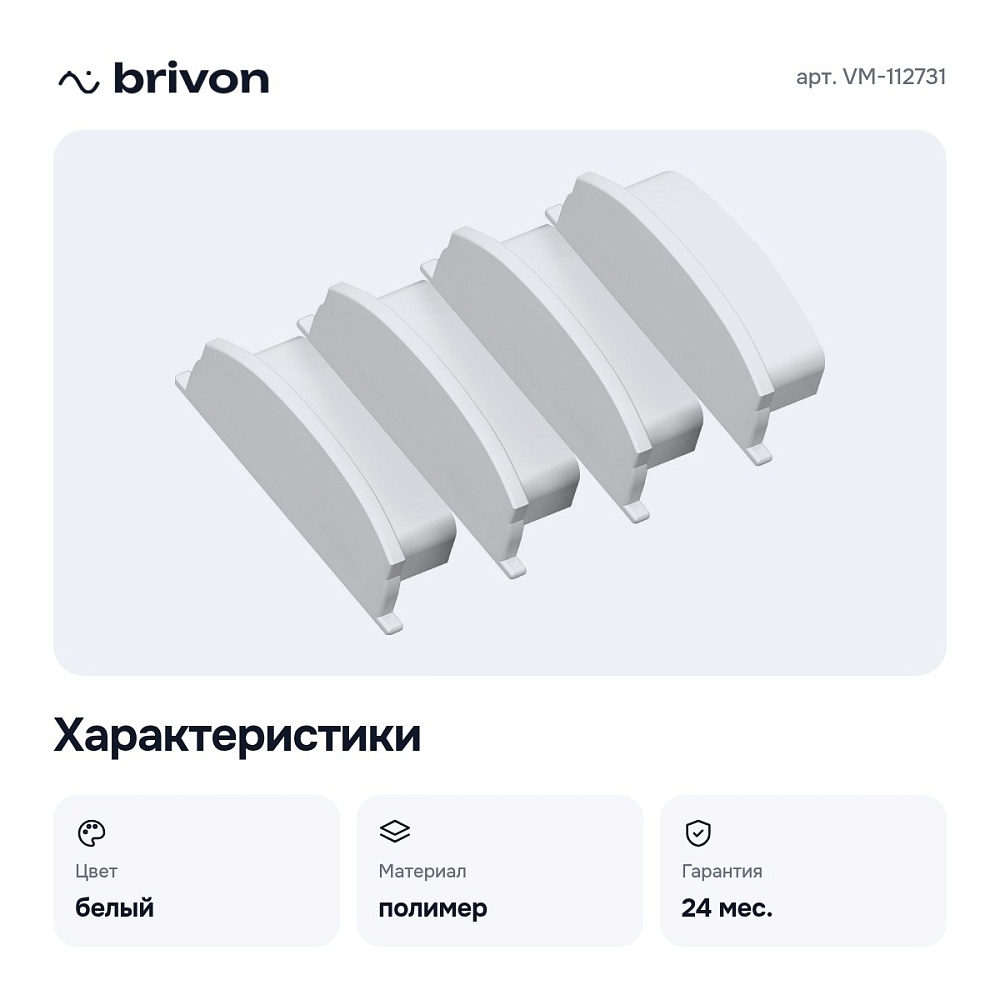 Набор заглушек для профиля VM-112731 — 3