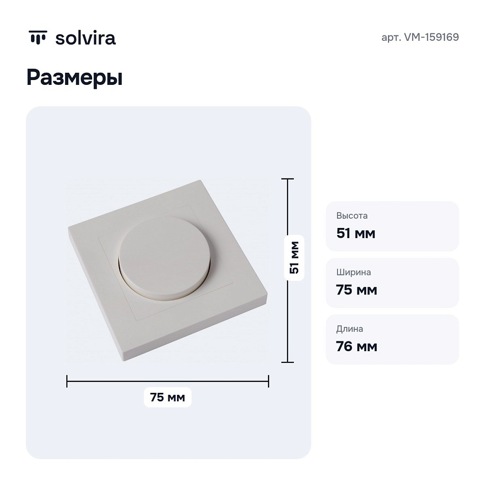 Диммер роторный VM-159169 — 3