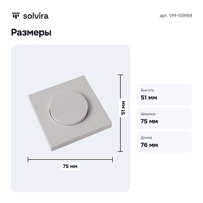 Диммер роторный VM-159169