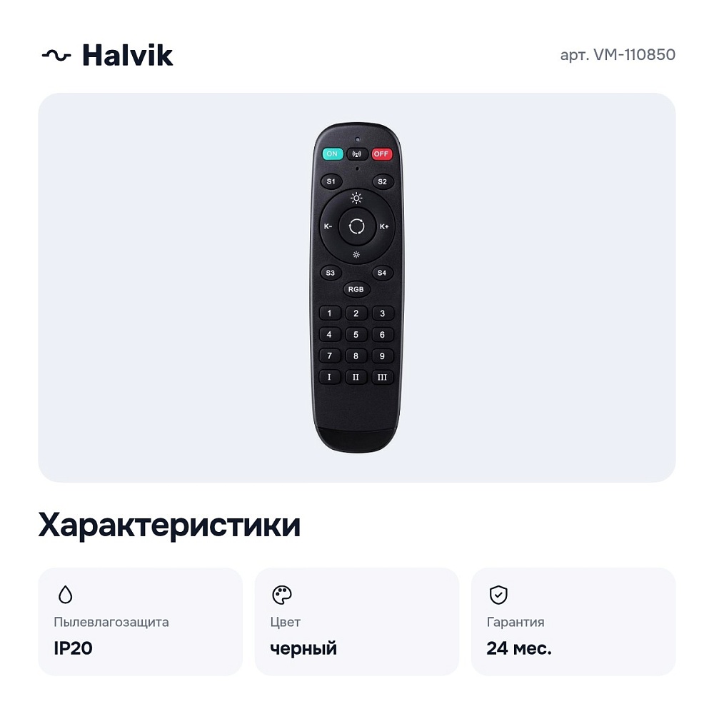 Пульт ДУ VM-110850 — 2