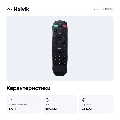 Пульт ДУ VM-110850
