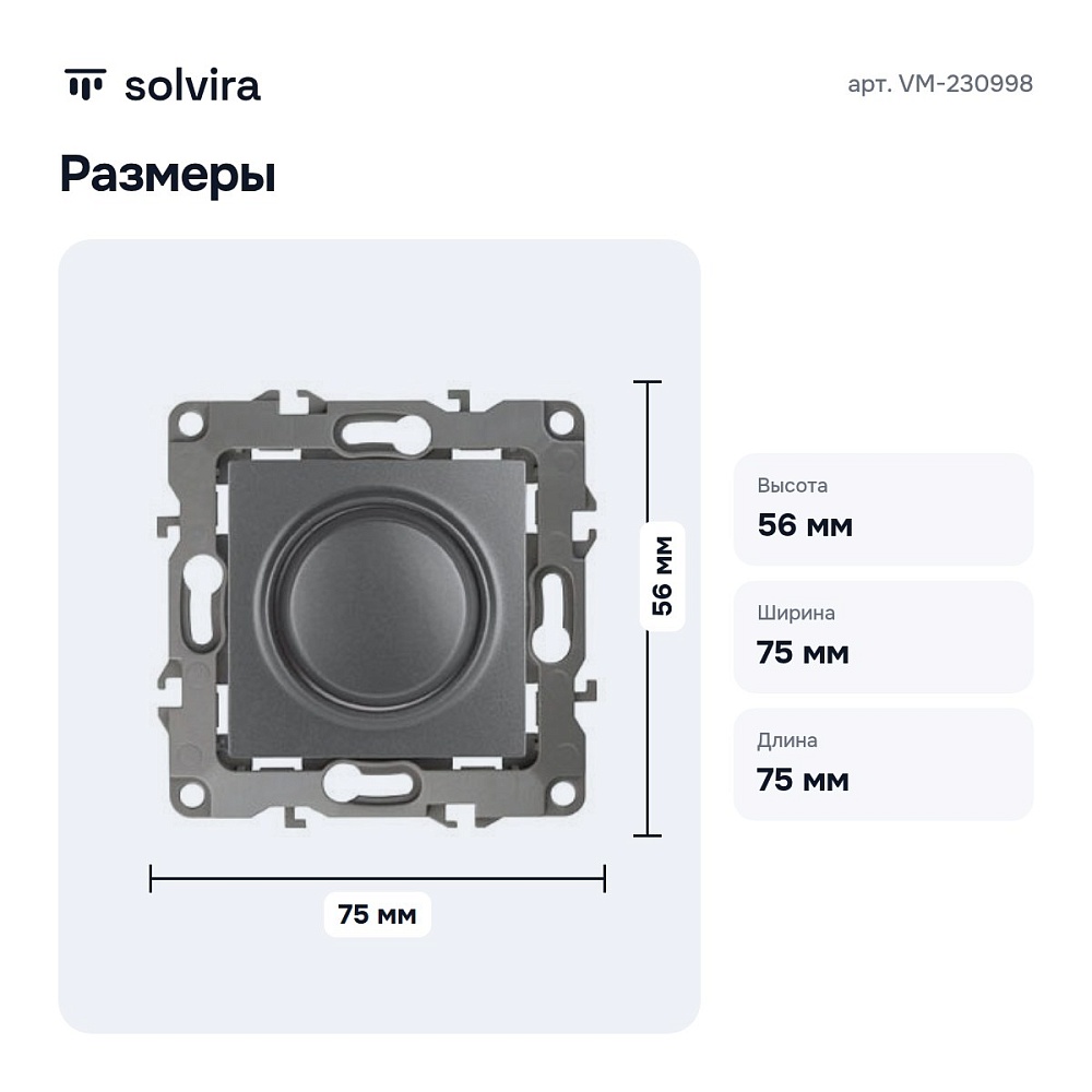 Диммер без рамки 12 VM-230998 — 4