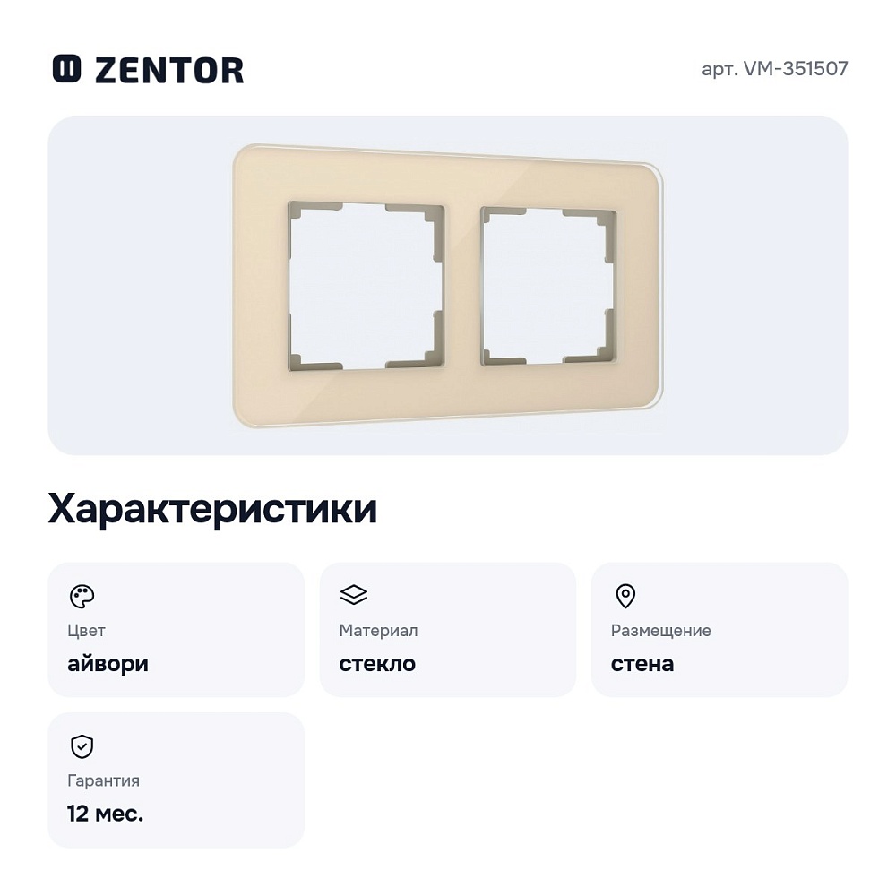 Рамка на 2 поста (айвори, стекло) VM-351507 — 2