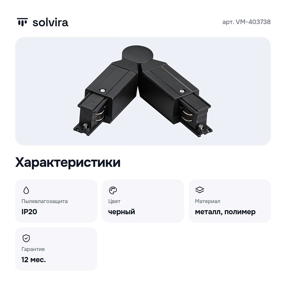 Соединитель гибкий для треков VM-403738 — 3