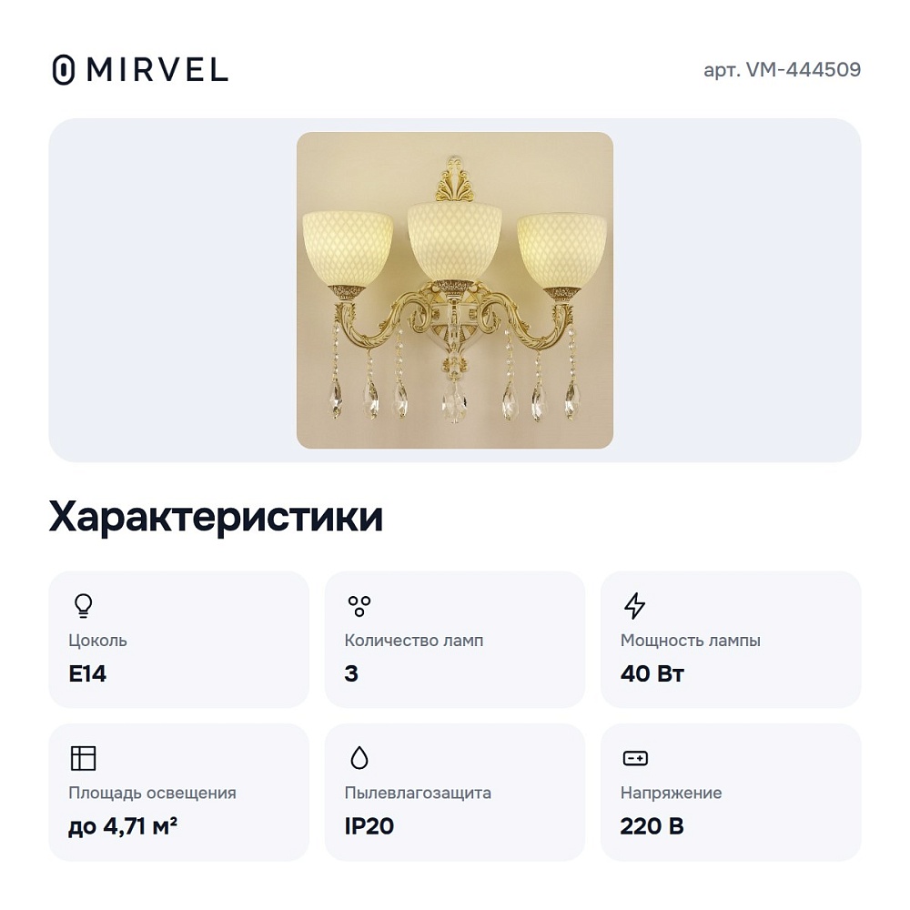 Бра VM-444509 — 2