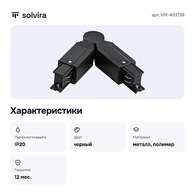 Соединитель гибкий для треков VM-403738