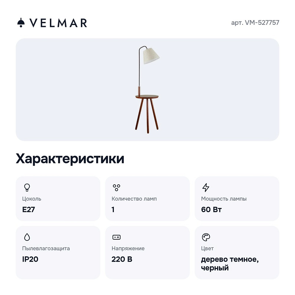 Журнальный с торшером VM-527757 — 6