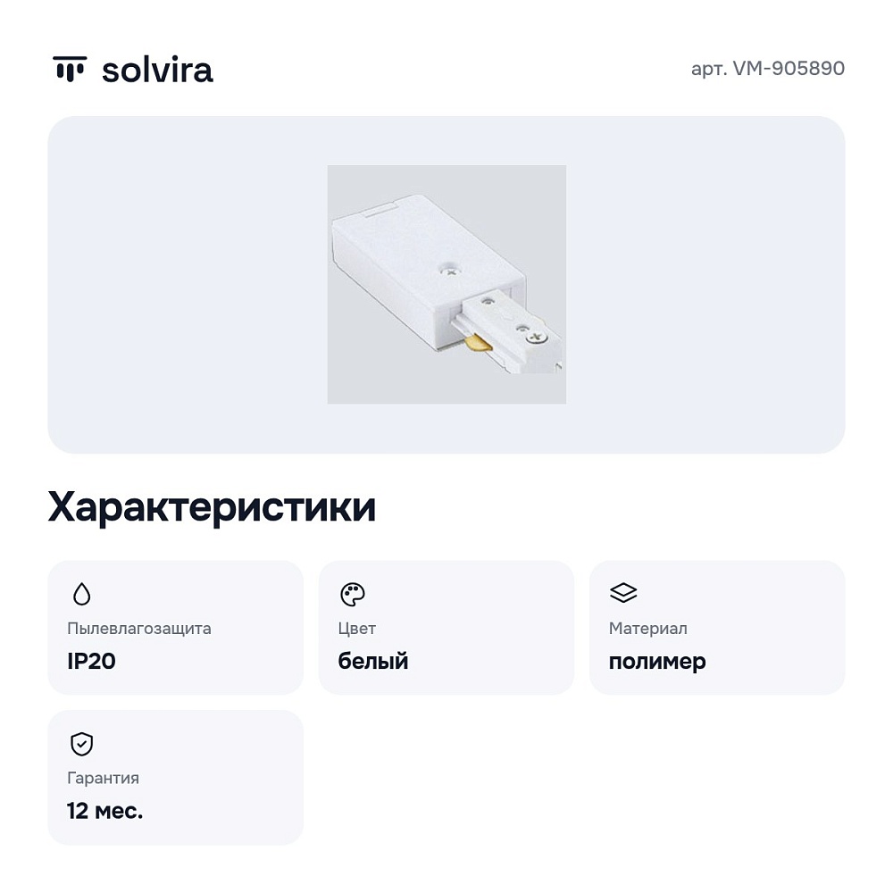 Токопровод концевой 71 VM-905890 — 5